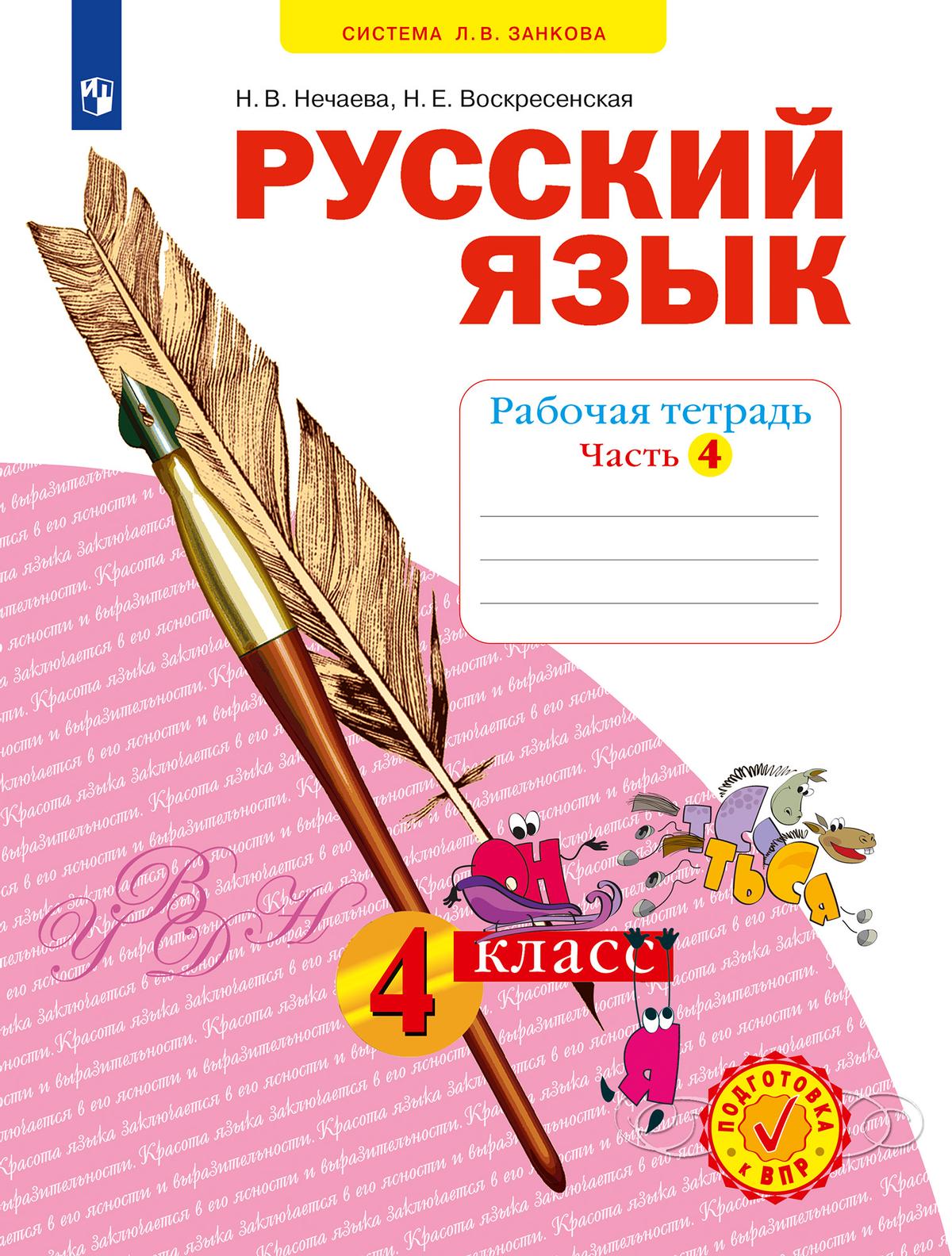 Русский язык. Рабочая тетрадь. 4 класс. В 4-х частях. Часть 4 1