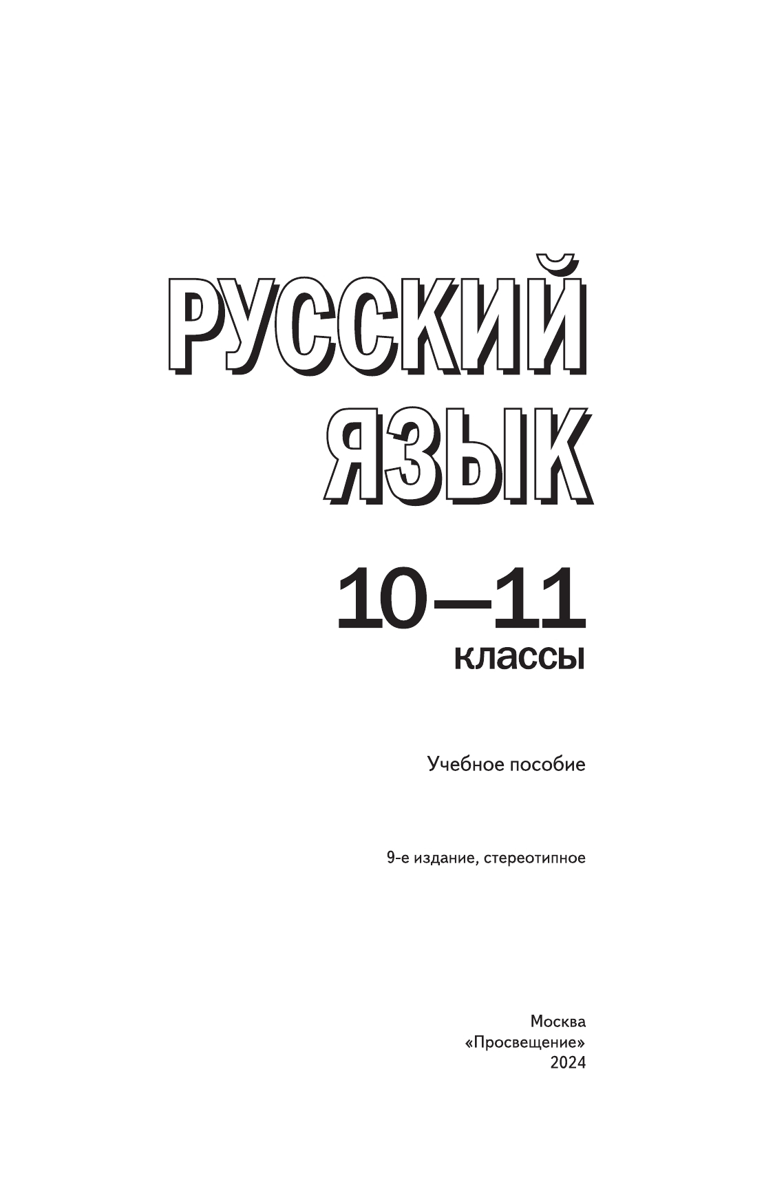 Русский язык. 10-11 классы. Учебное пособие 15