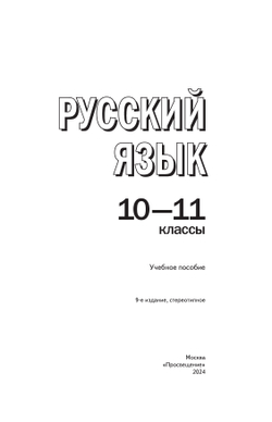 Русский язык. 10-11 классы. Учебное пособие 15