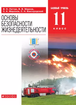 Основы безопасности жизнедеятельности. 11 класс. Электронная форма учебного пособия 1