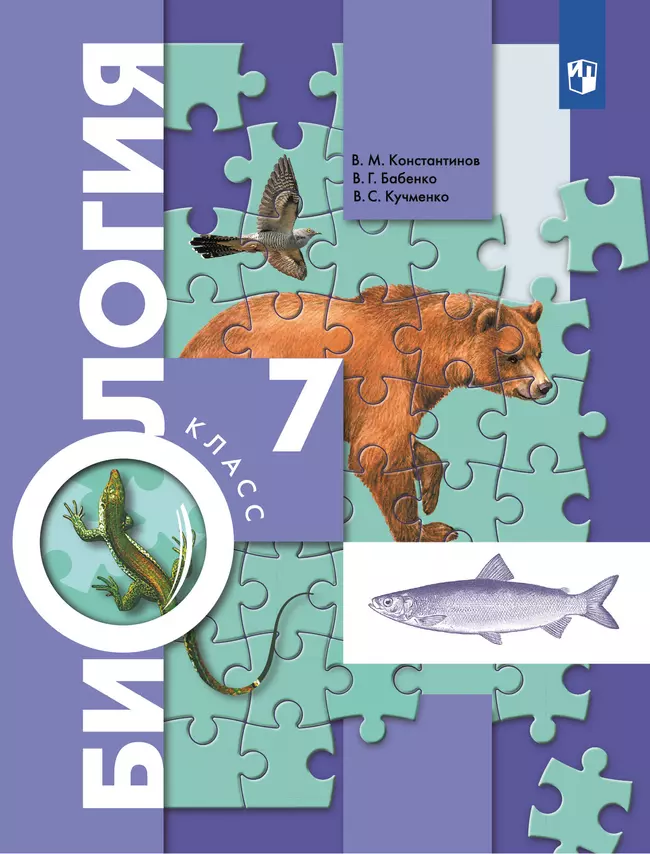 Биология. Концентрический курс. 7 класс. Учебник 1 Биология. Концентрический курс. 7 класс. Учебник 1
