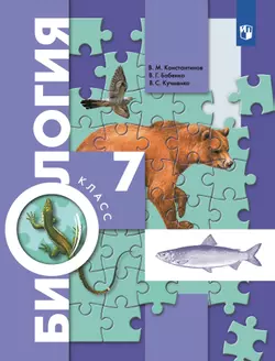 Биология. Концентрический курс. 7 класс. Учебник 1