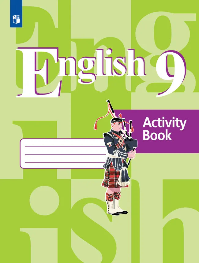 Английский язык. Рабочая тетрадь. 9 класс 1