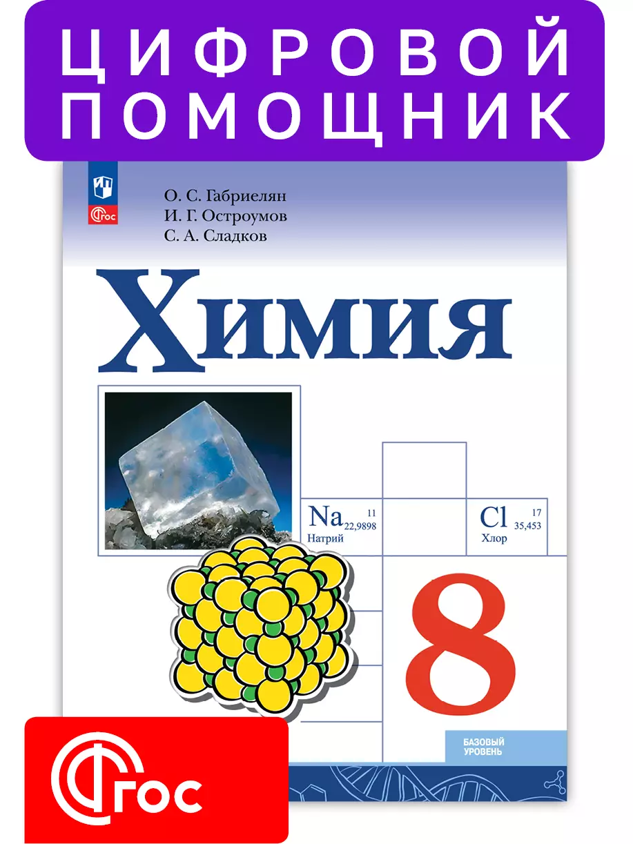 Химия. Основы химии. 8 класс (Мультибук, учитель, стартовый) 1