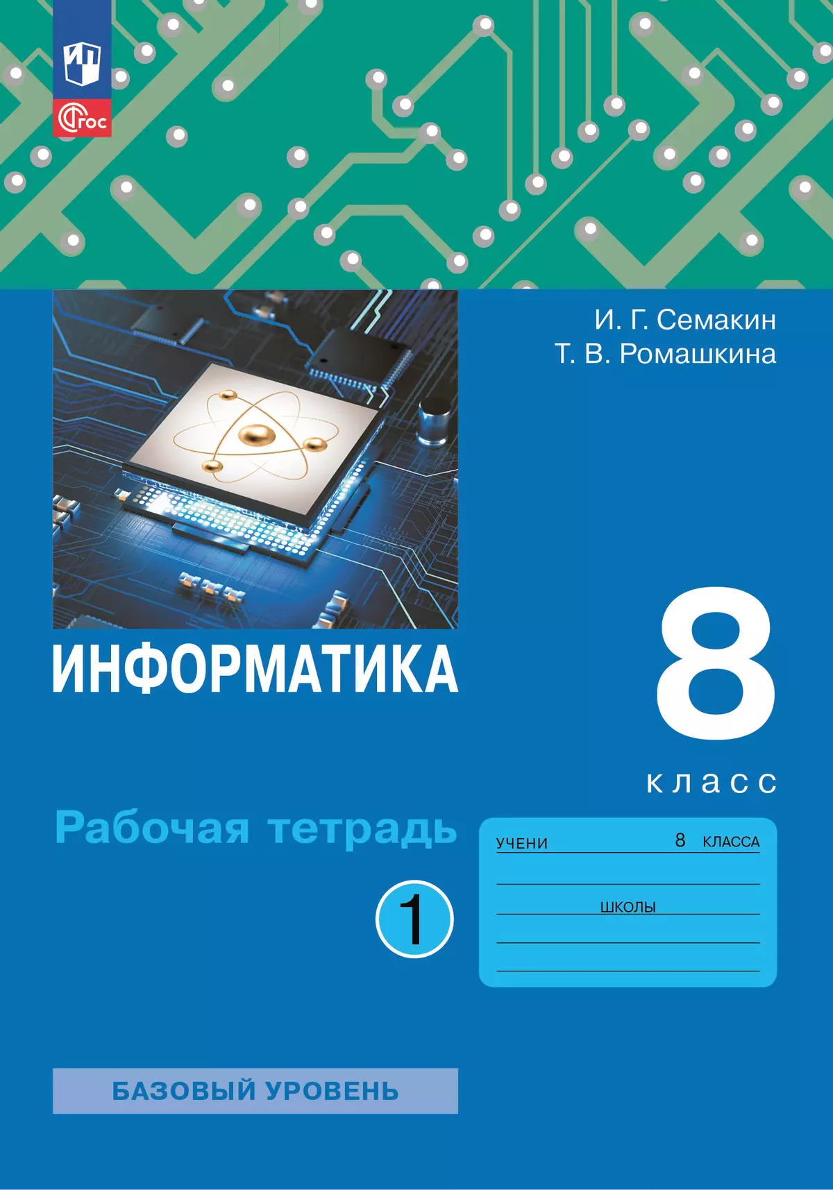 Информатика. 8 класс. Рабочая тетрадь. В двух частях. Ч. 1. Семакин И.Г.,Ромашкина Т.В. 1