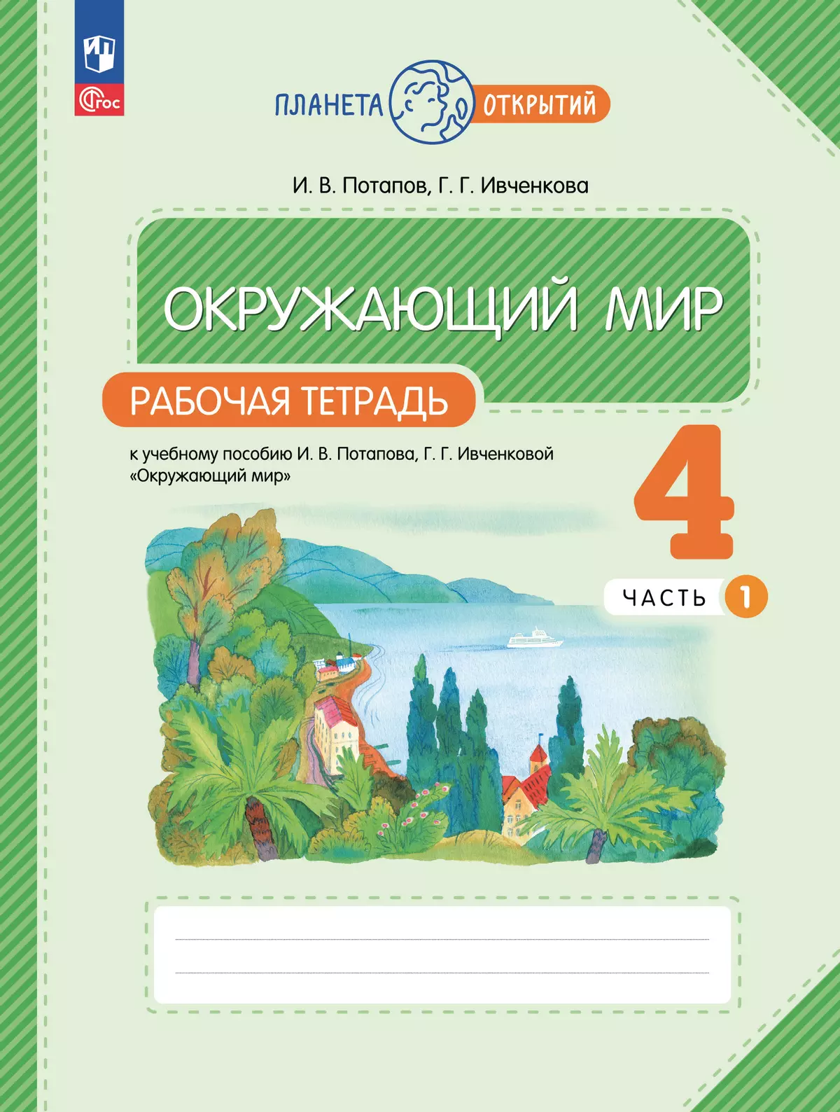 Окружающий мир. 4 класс. Рабочая тетрадь. В 2 частях. Часть 1 1