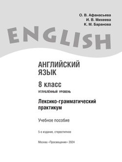 Английский язык. Лексико-грамматический практикум. 8 класс 24