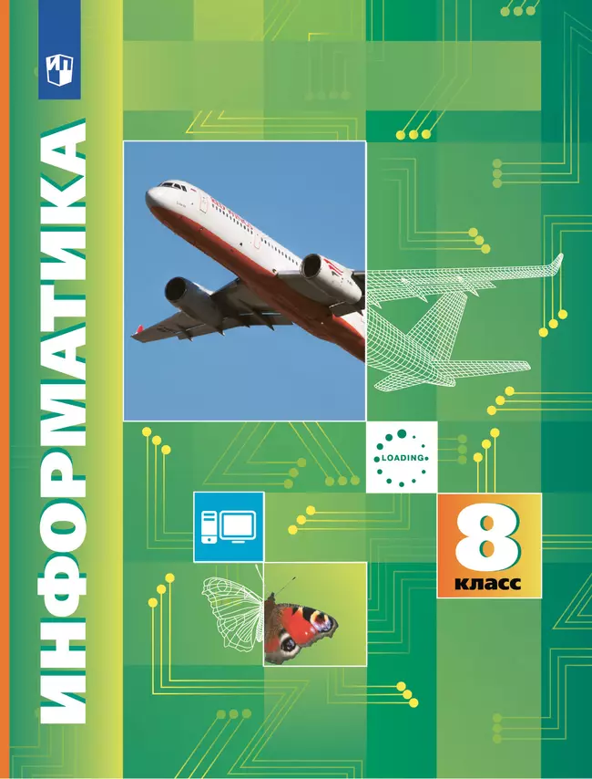 Информатика. 8 класс. Учебник 1 Информатика. 8 класс. Учебник 1
