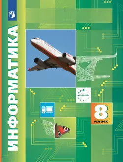 Информатика. 8 класс. Учебник 1