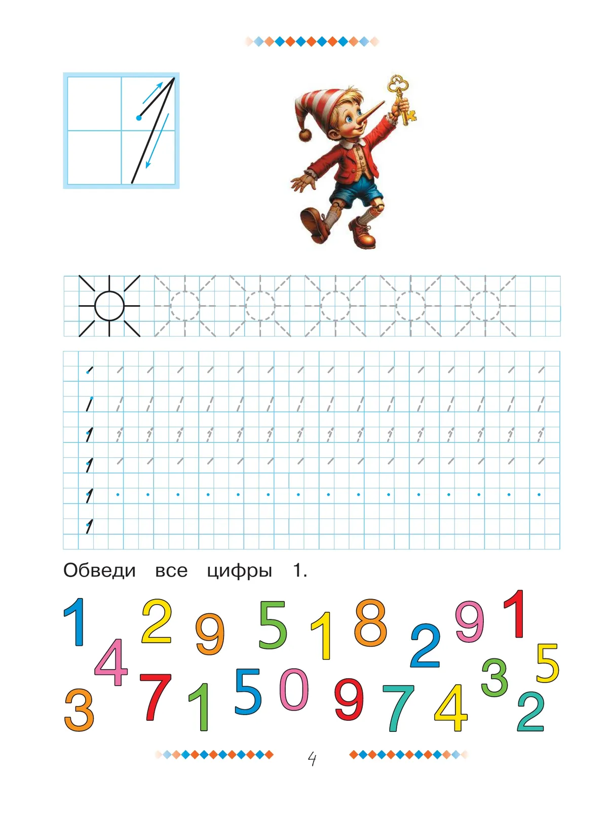 Учимся с Буратино. Прописи. 6-7 лет 28