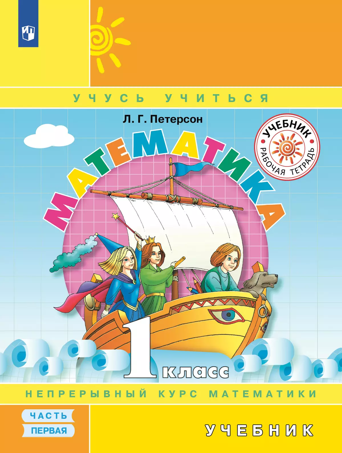 Математика. 1 класс. Электронная форма учебника. В 3 ч. Часть 1 1