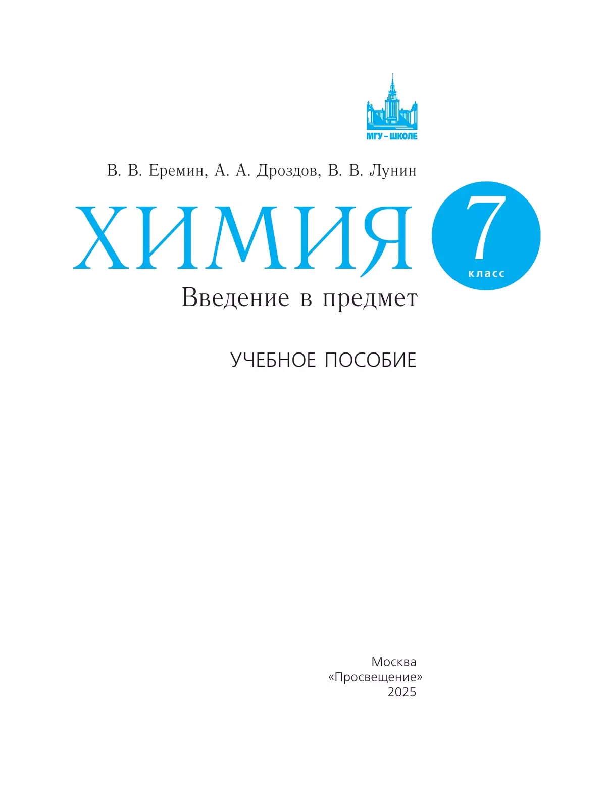 Химия. Введение в предмет. 7 класс.  Учебное пособие 20
