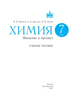Химия. Введение в предмет. 7 класс.  Учебное пособие 21