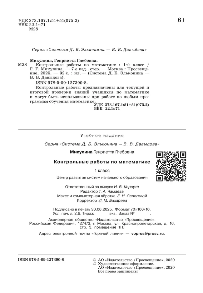Контрольные работы по математике. 1 класс 12 Контрольные работы по математике. 1 класс 12