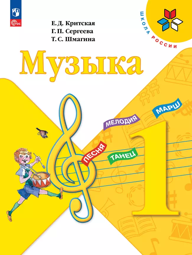 Музыка. 1 класс. Учебник 1 Музыка. 1 класс. Учебник 1