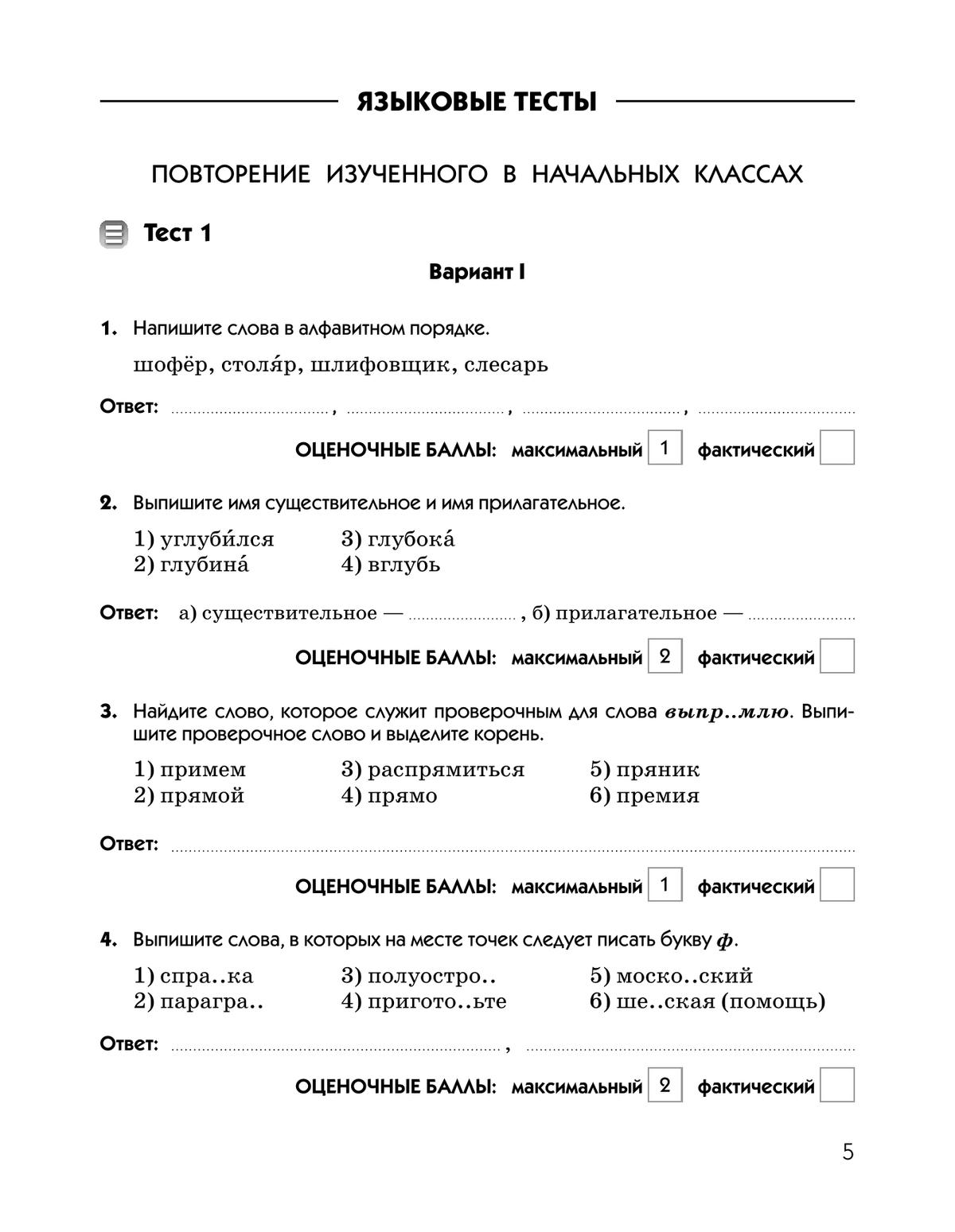 Русский язык. Тесты. 5 класс 6