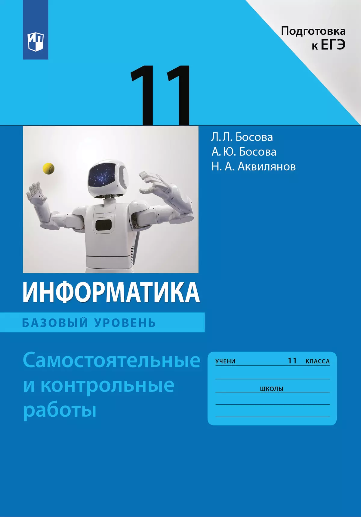 Информатика. 11 класс. Базовый уровень.Самостоятельные и контрольные работы 1