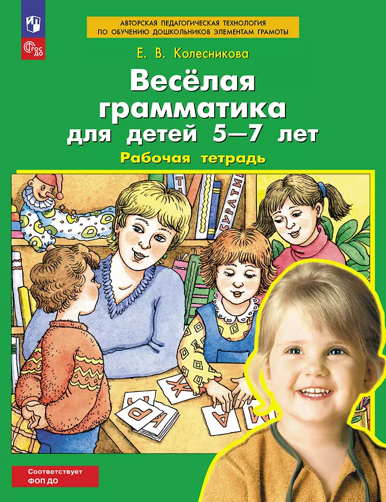Веселая грамматика для детей 5-7 лет. Рабочая тетрадь 1