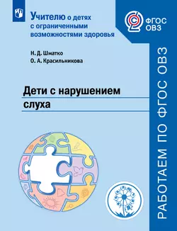 Дети с нарушением слуха 1