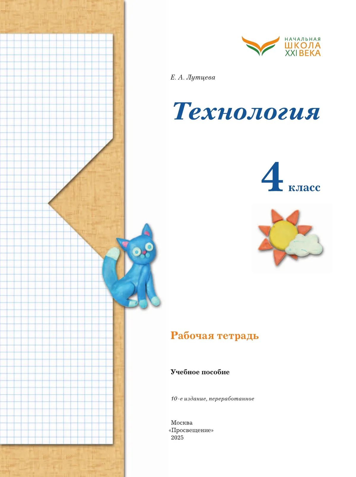 Лутцева. Технология. . Рабочая тетрадь. 4 класс 15