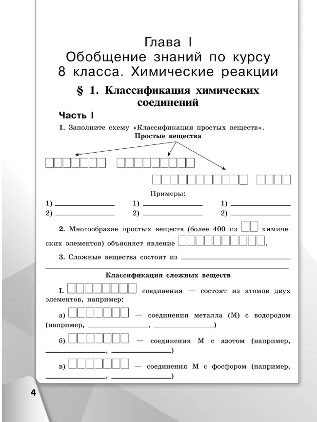 Химия. Рабочая тетрадь. 9 класс 22 Химия. Рабочая тетрадь. 9 класс 22
