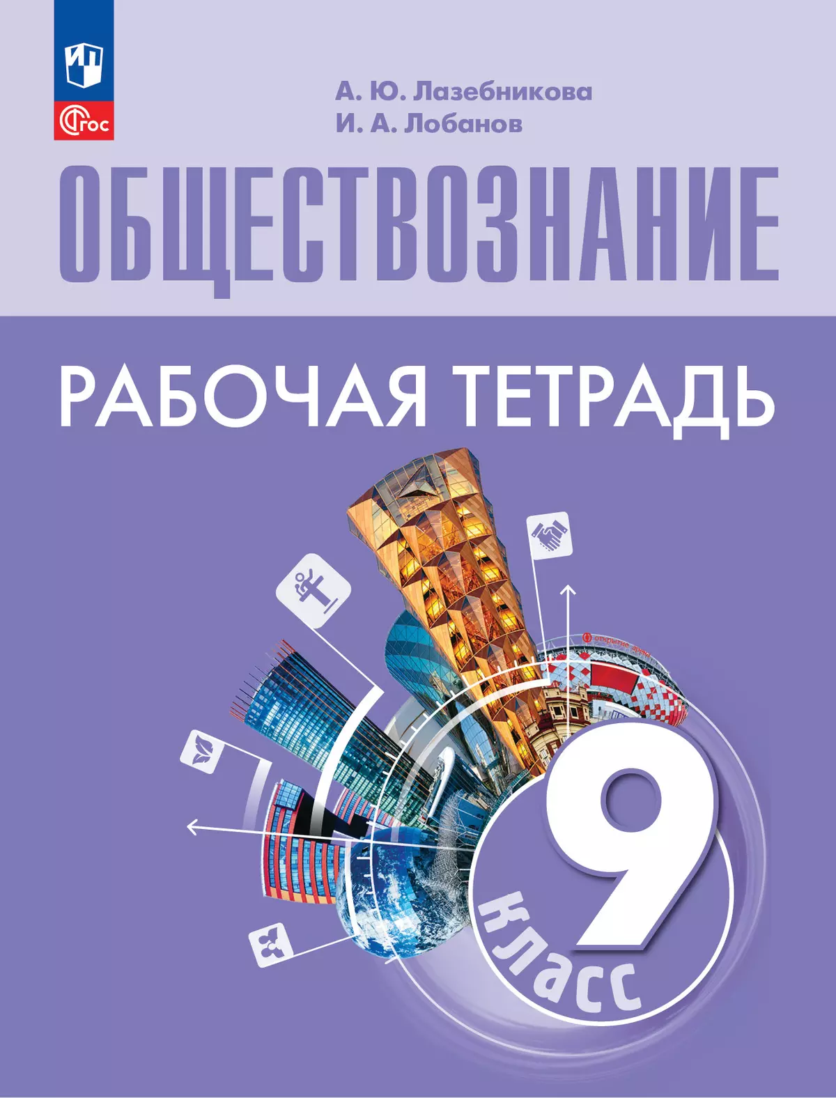 Обществознание. Рабочая тетрадь. 9 класс 1