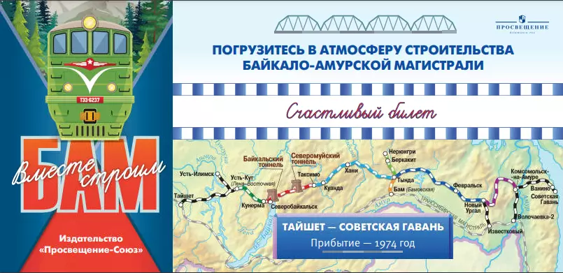 Вместе строим БАМ! Настольная игра 33