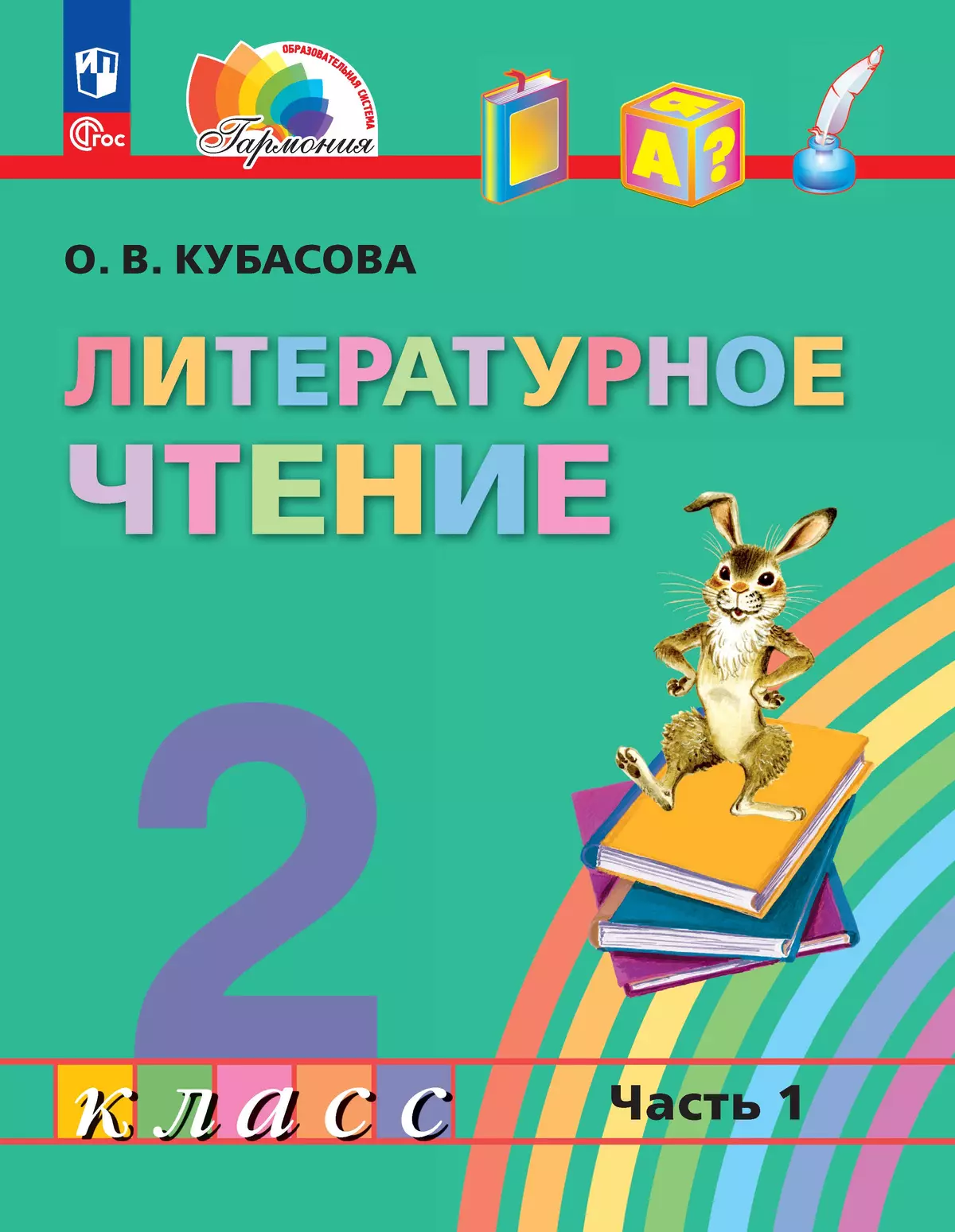 Литературное чтение. 2 класс. Учебное пособие. В 3 ч. Часть 1 1