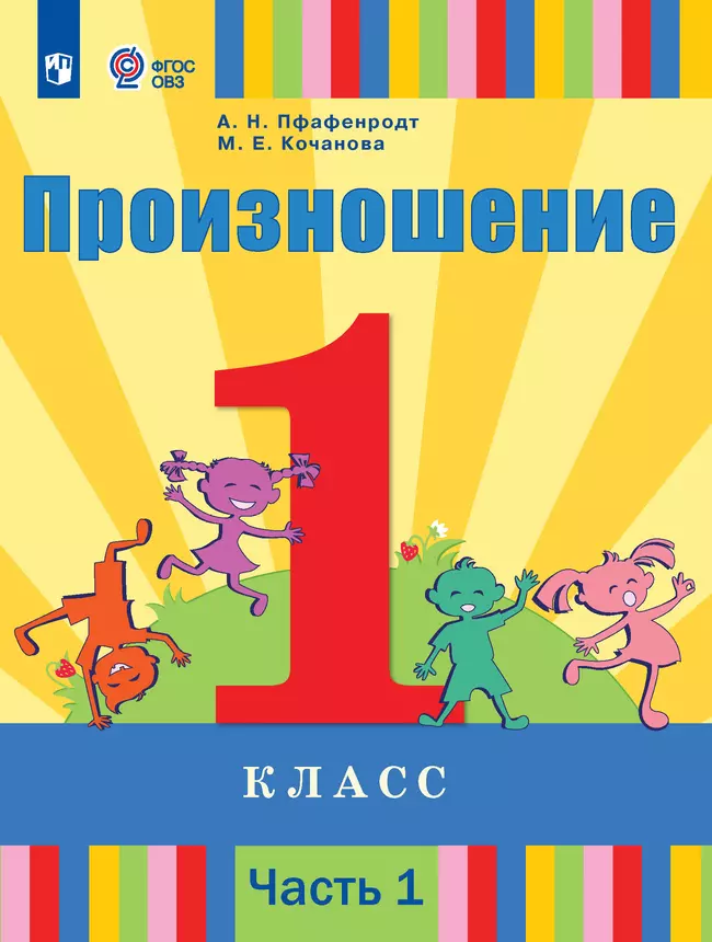 Произношение. 1 класс. Учебник. В 2 ч. Часть 1 (для слабослышащих и позднооглохших обучающихся) 1