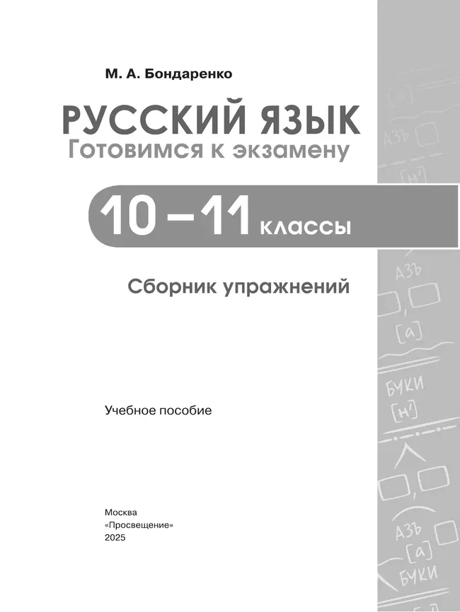 Русский язык: 10—11 классы. Готовимся к экзамену. Сборник упражнений 4