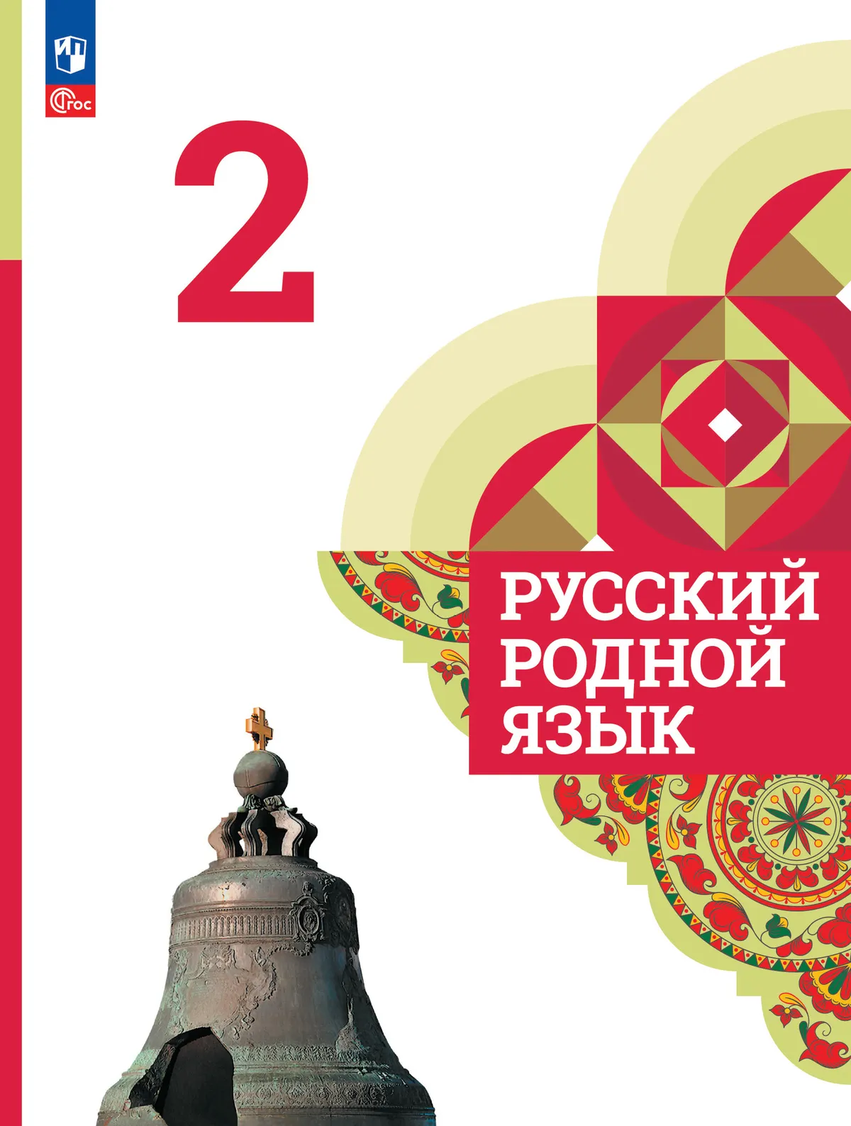 Русский родной язык. 2 класс. Учебник 1