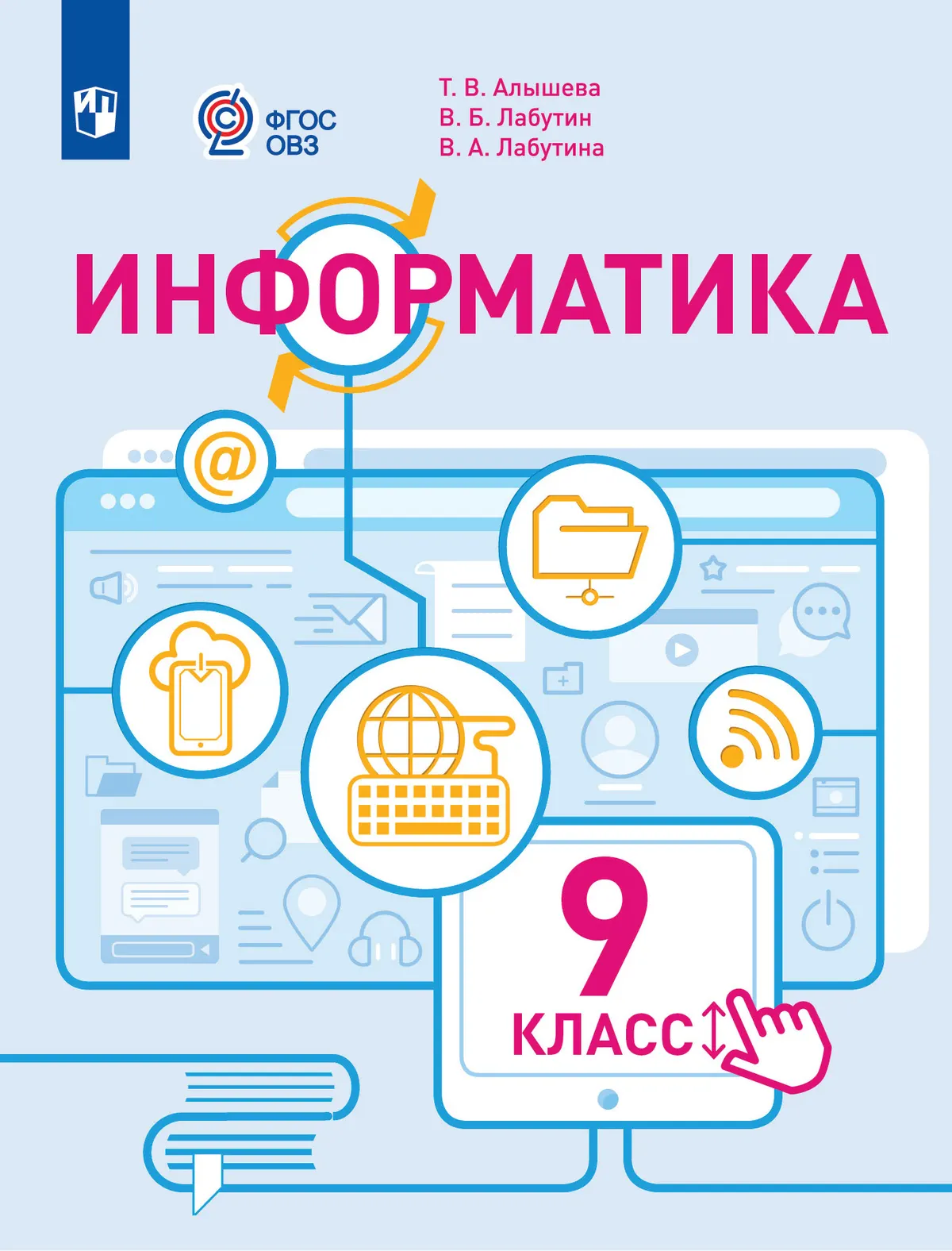 Информатика. 9 класс. Учебное пособие (для обучающихся с интеллектуальными нарушениями) 1