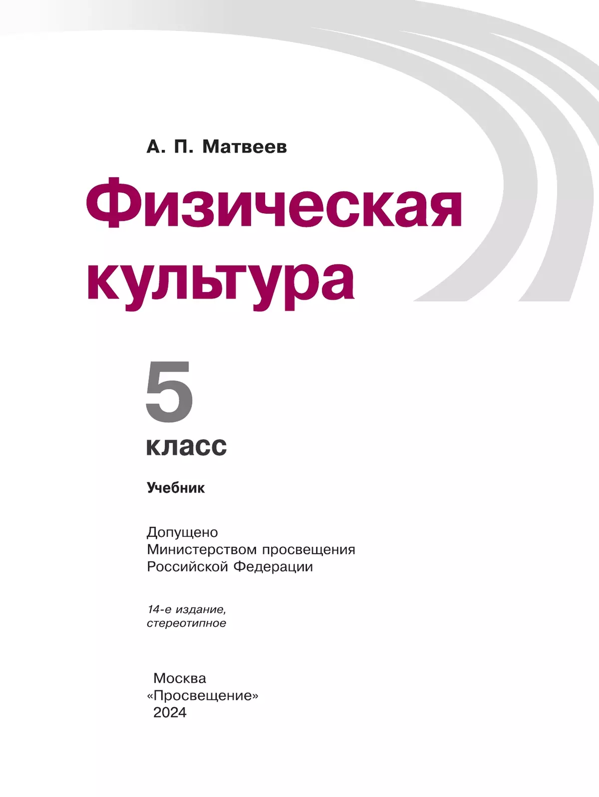 Физическая культура. 5 класс. Учебник 23