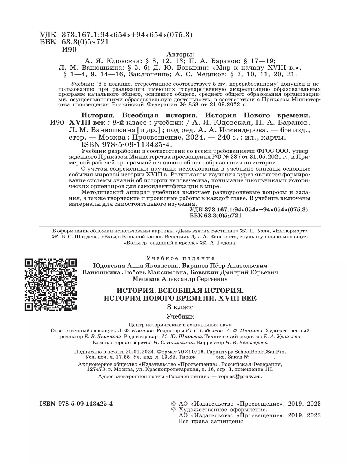 История. Всеобщая история. История Нового времени. XVIII век. 8 класс. Учебник 4