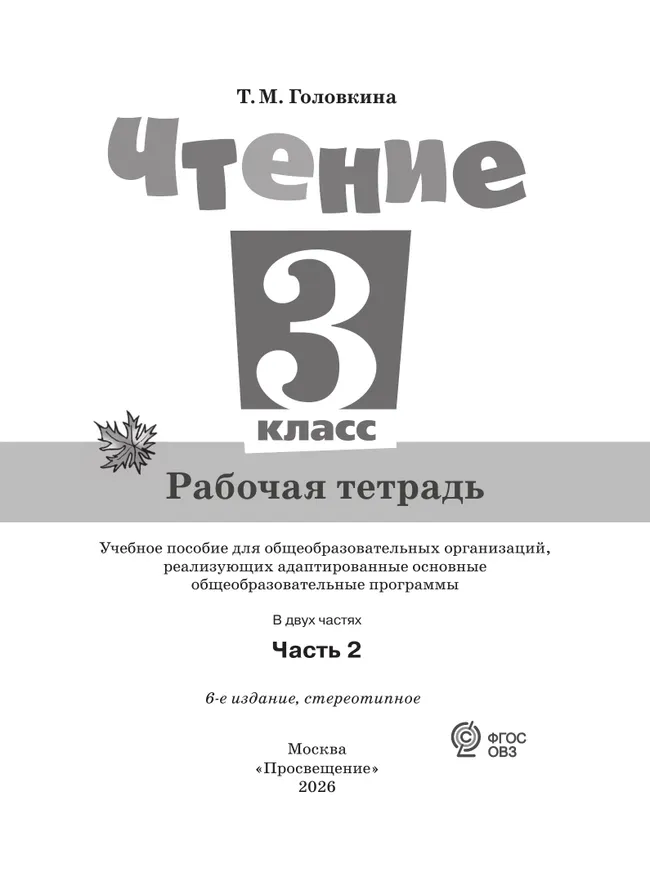 Чтение. 3 класс. Рабочая тетрадь. В 2 частях. Часть 2 (для обучающихся с интеллектуальными нарушениями) 12