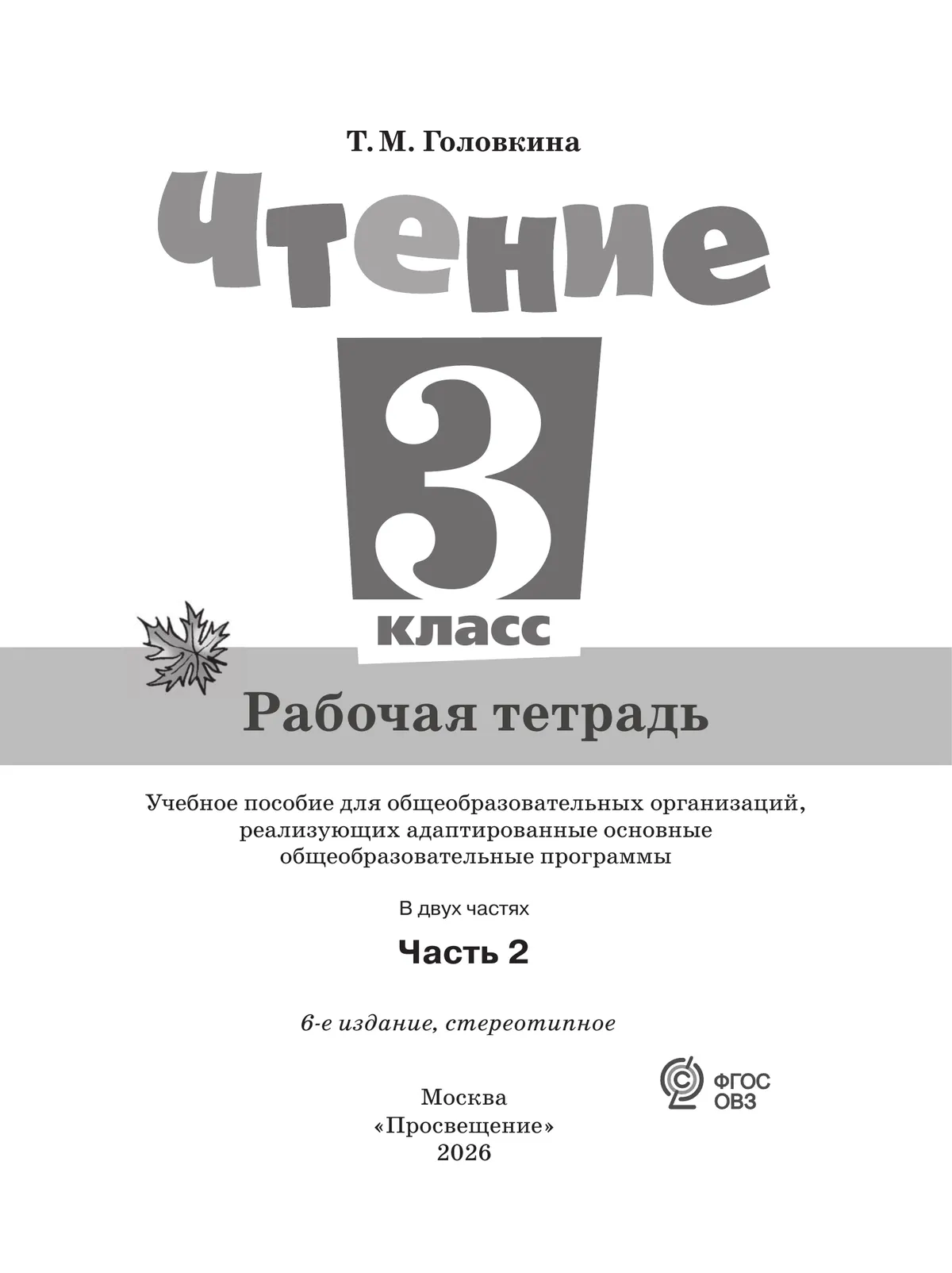 Чтение. 3 класс. Рабочая тетрадь. В 2 частях. Часть 2 (для обучающихся с интеллектуальными нарушениями) 11