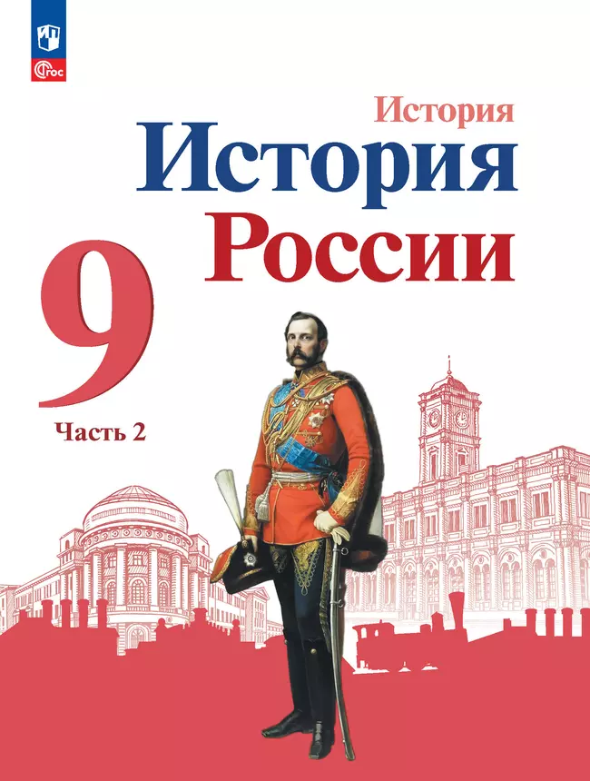 История. История России. 9 класс. Учебник. В 2 ч. Часть 2 1