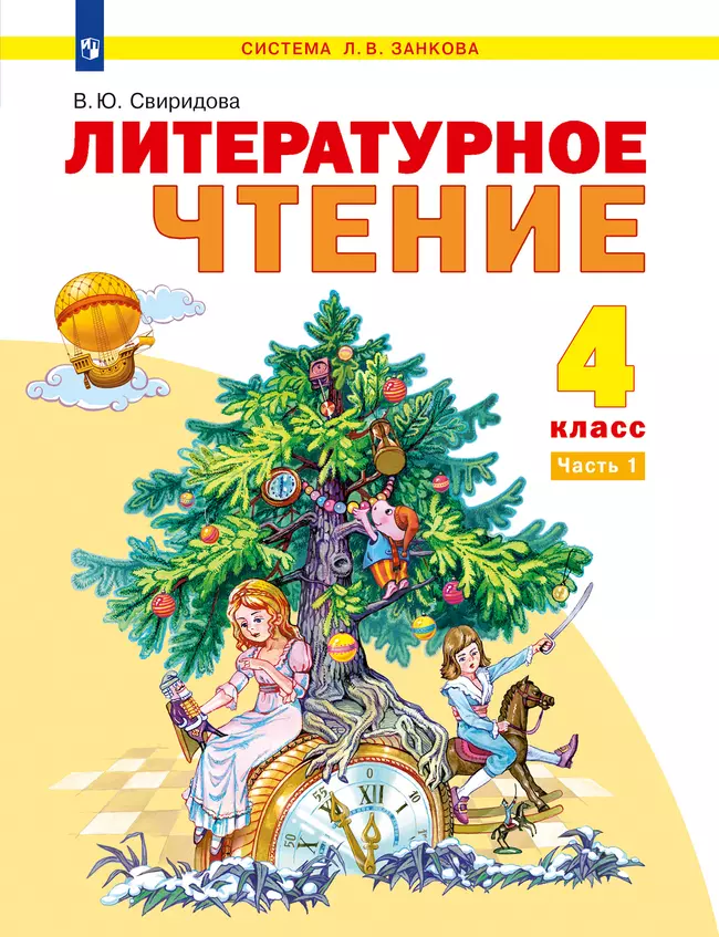 Литературное чтение. 4 класс. Электронная форма учебника. В 2 ч. Часть 1 1