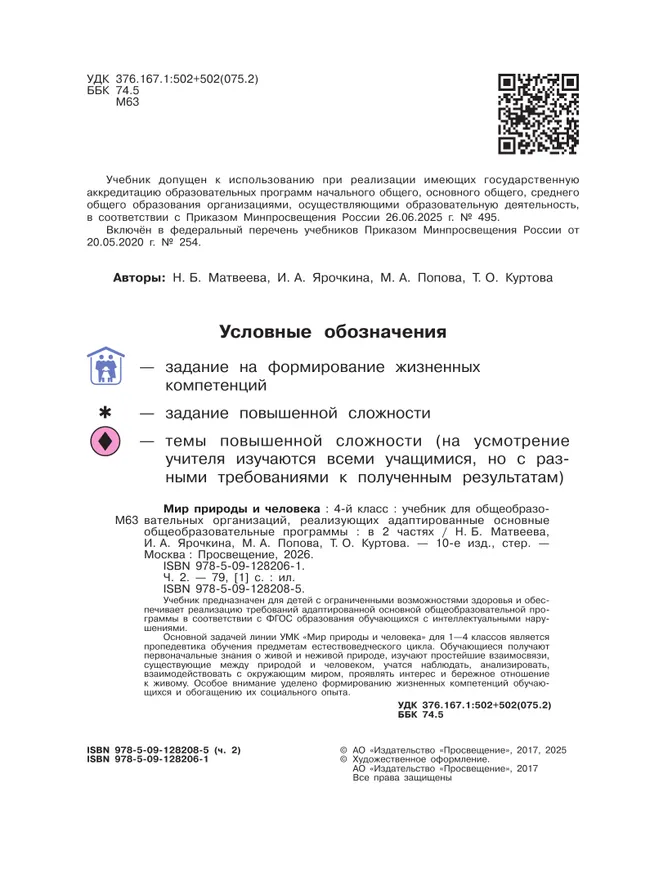 Мир природы и человека. 4 класс. Учебник. В 2 частях. Часть 2 (для обучающихся с интеллектуальными нарушениями) 10