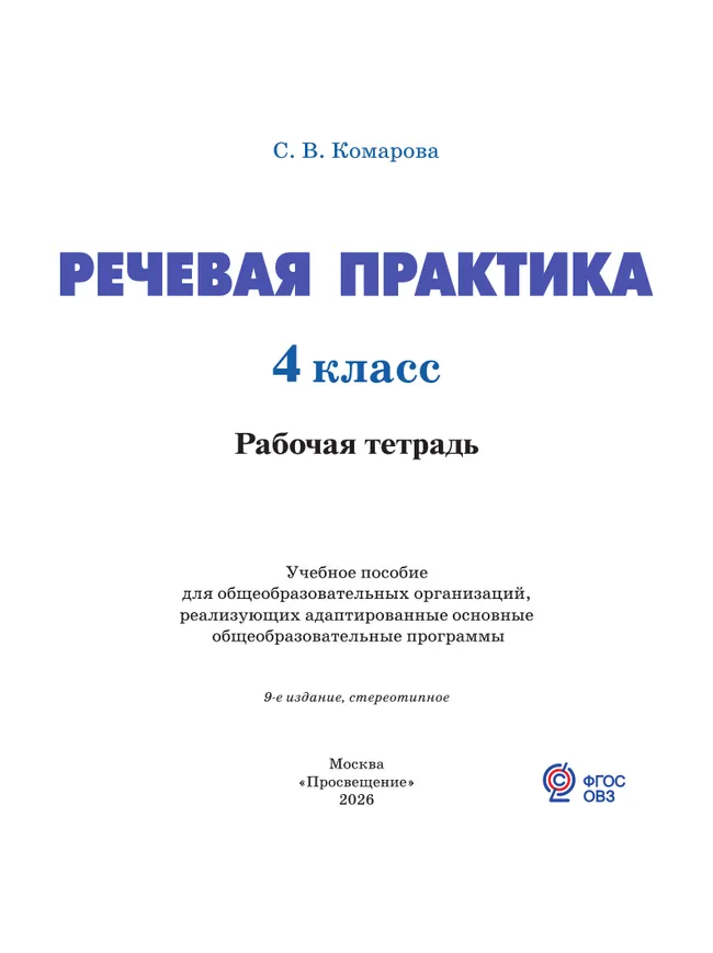 Речевая практика. 4 класс. Рабочая тетрадь (для обучающихся с интеллектуальными нарушениями) 19 Речевая практика. 4 класс. Рабочая тетрадь (для обучающихся с интеллектуальными нарушениями) 19