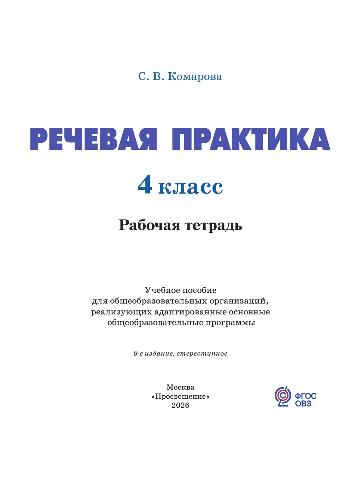 Речевая практика. 4 класс. Рабочая тетрадь (для обучающихся с интеллектуальными нарушениями) 21