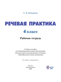 Речевая практика. 4 класс. Рабочая тетрадь (для обучающихся с интеллектуальными нарушениями) 19