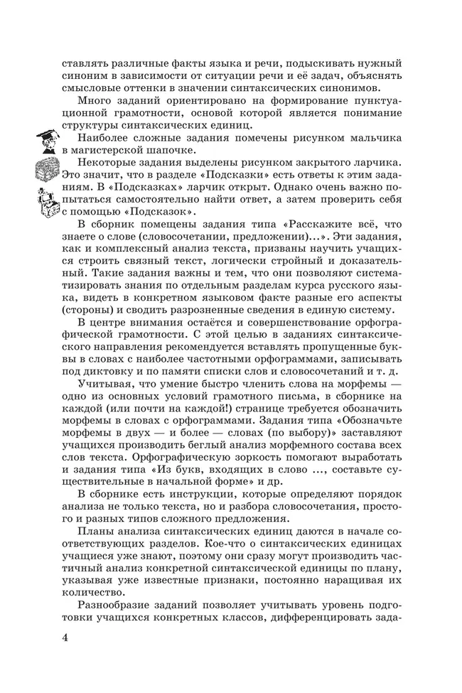 Русский язык. Сборник заданий. 8-9 классы (углубленный) 24