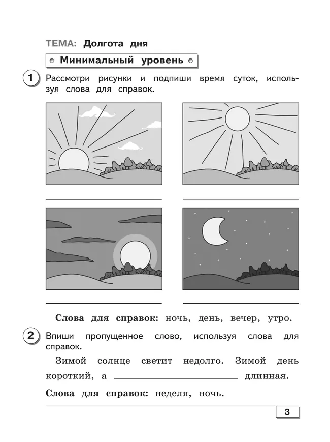 Мир природы и человека. 2 класс. Проверочные работы (для обучающихся с интеллектуальными нарушениями) 19