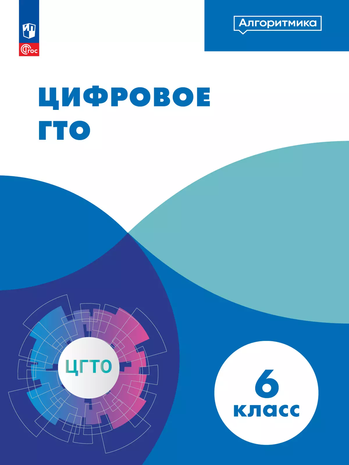 Цифровое ГТО. ЭФУП. 6 класс 1
