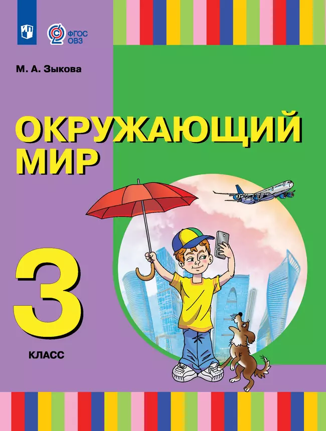 Окружающий мир. 3 класс. Электронная форма учебника. (для глухих и слабослышащих обучающихся) 1 Окружающий мир. 3 класс. Электронная форма учебника. (для глухих и слабослышащих обучающихся) 1