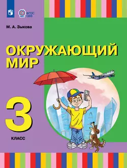 Окружающий мир. 3 класс. Электронная форма учебника. (для глухих и слабослышащих обучающихся) 1