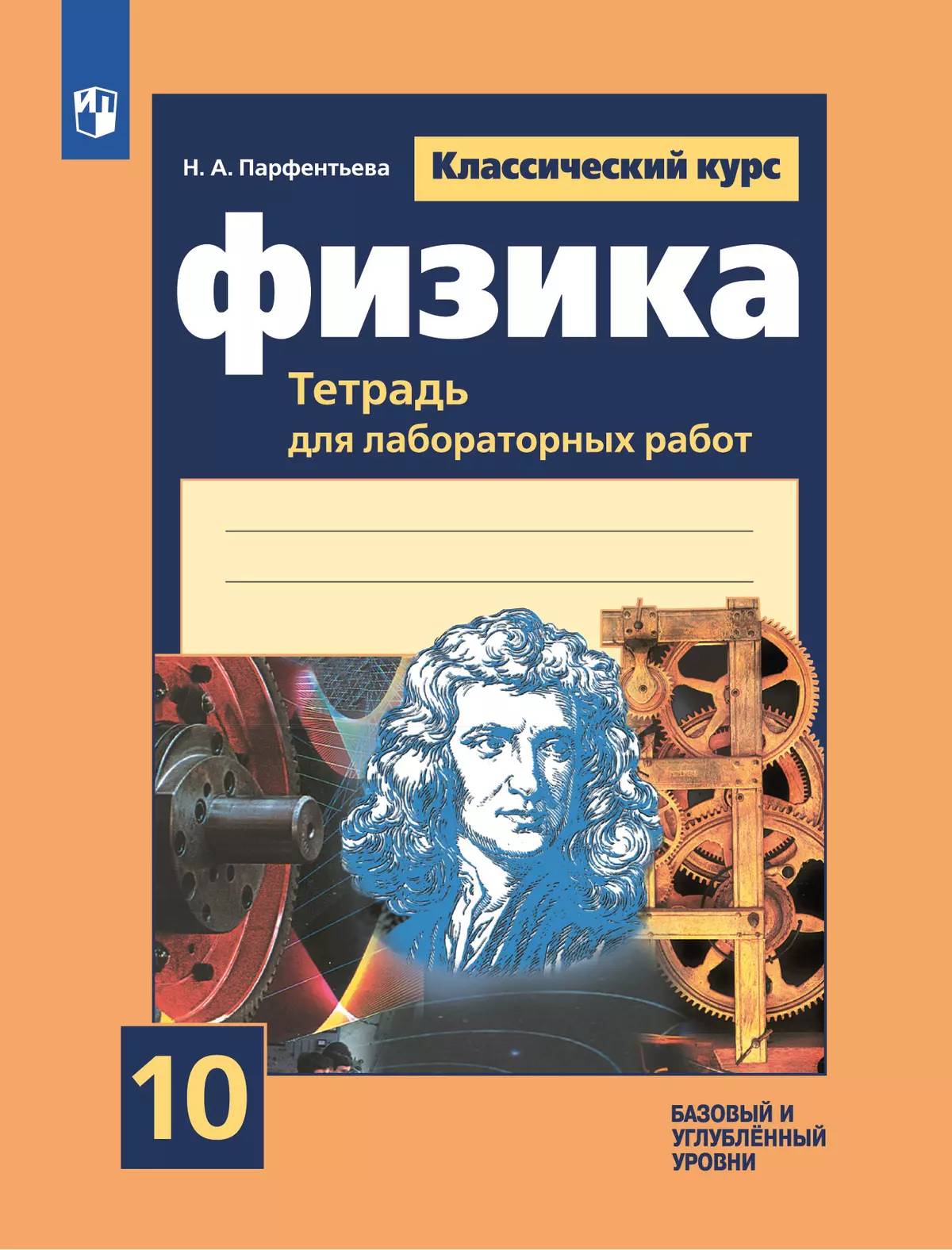 Физика. Тетрадь для лабораторных работ. 10 класс. 1