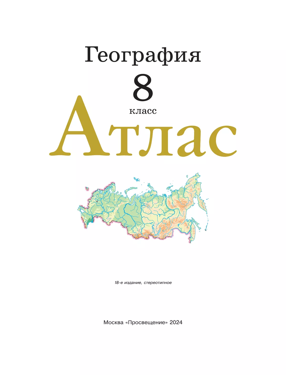 География. 8 класс. Атлас. (Традиционный комплект) купить на сайте группы  компаний «Просвещение»