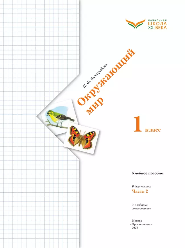 Окружающий мир. 1 класс. Учебное пособие. В 2-х частях. Ч.2 36 Окружающий мир. 1 класс. Учебное пособие. В 2-х частях. Ч.2 36